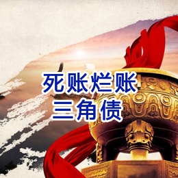 米东要债公司